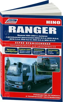 Raamat: Hino Ranger (D) 1989-2002G. Aastal. REM. Teenus. et, sir. PROF. | Legion-Aвтодата