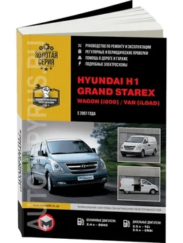 Raamat: Hyundai H1/Grand Starex/wagon/Van (b, d) alates 2007G. Aastal. Rem., exple., siis, Ser. AP | Monolith