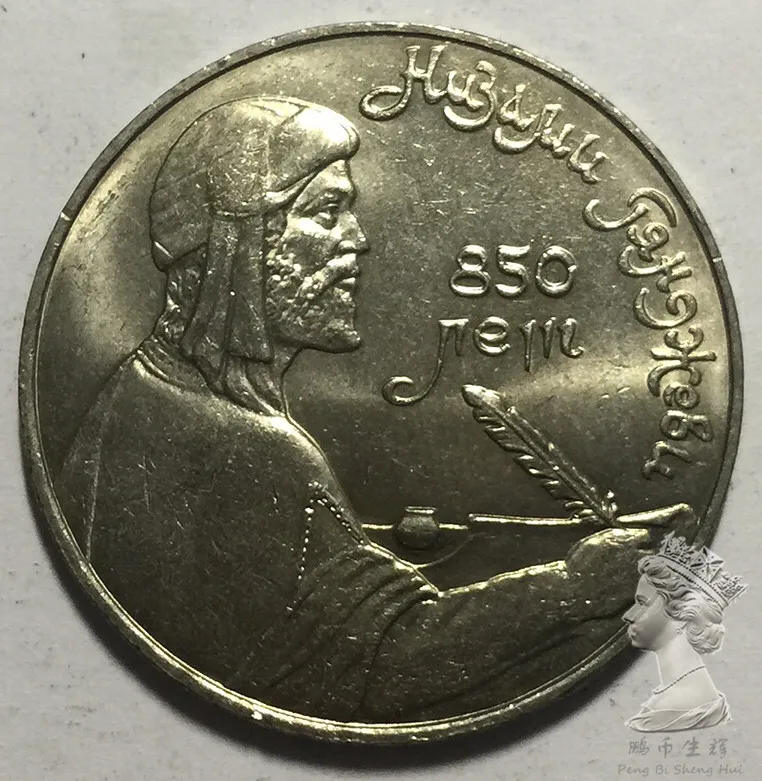 Nõukogude Liit 1 rubla 1991 pärsia luuletaja Nezami Reaalne Originaal Münt, UNC mündid